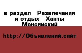  в раздел : Развлечения и отдых . Ханты-Мансийский